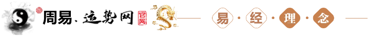 周易运势网-免费测算，算命最准的免费网站！